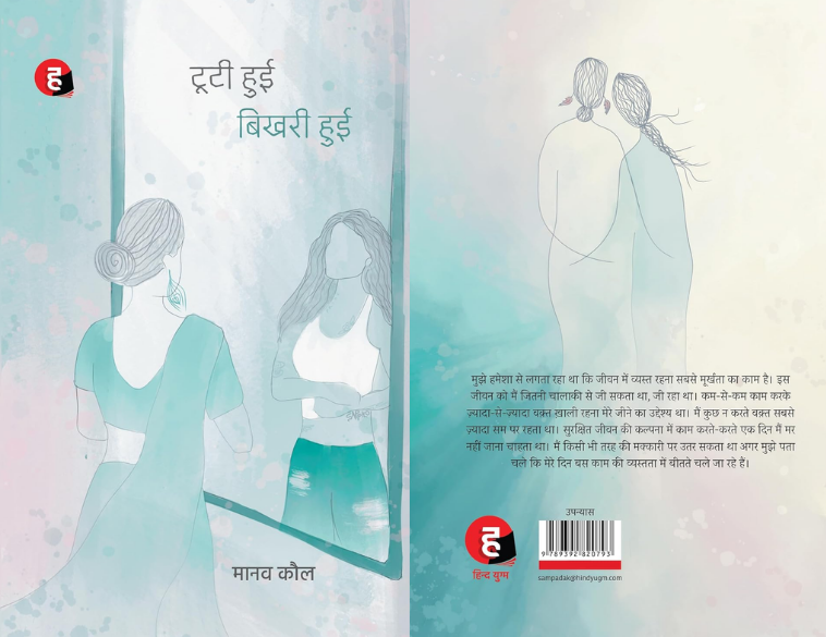 Book Review: Tooti Hui Bhikhari Hui by Manav Kaul